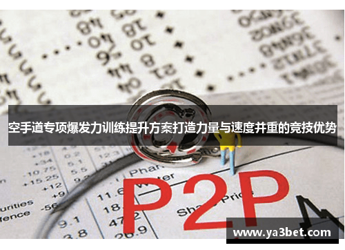 空手道专项爆发力训练提升方案打造力量与速度并重的竞技优势