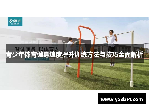 青少年体育健身速度提升训练方法与技巧全面解析