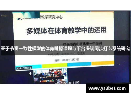基于节奏一致性模型的体育跳操课程与平台多端同步打卡系统研究 基于节奏一致性模型的体育跳操课程与平台多端同步打卡系统研究