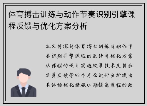 体育搏击训练与动作节奏识别引擎课程反馈与优化方案分析